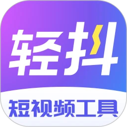 轻抖(短视频工具)