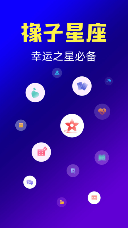 橡子星座官网版