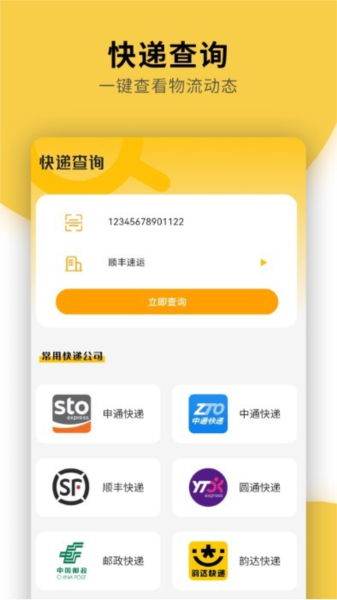 快递物流查询通用app