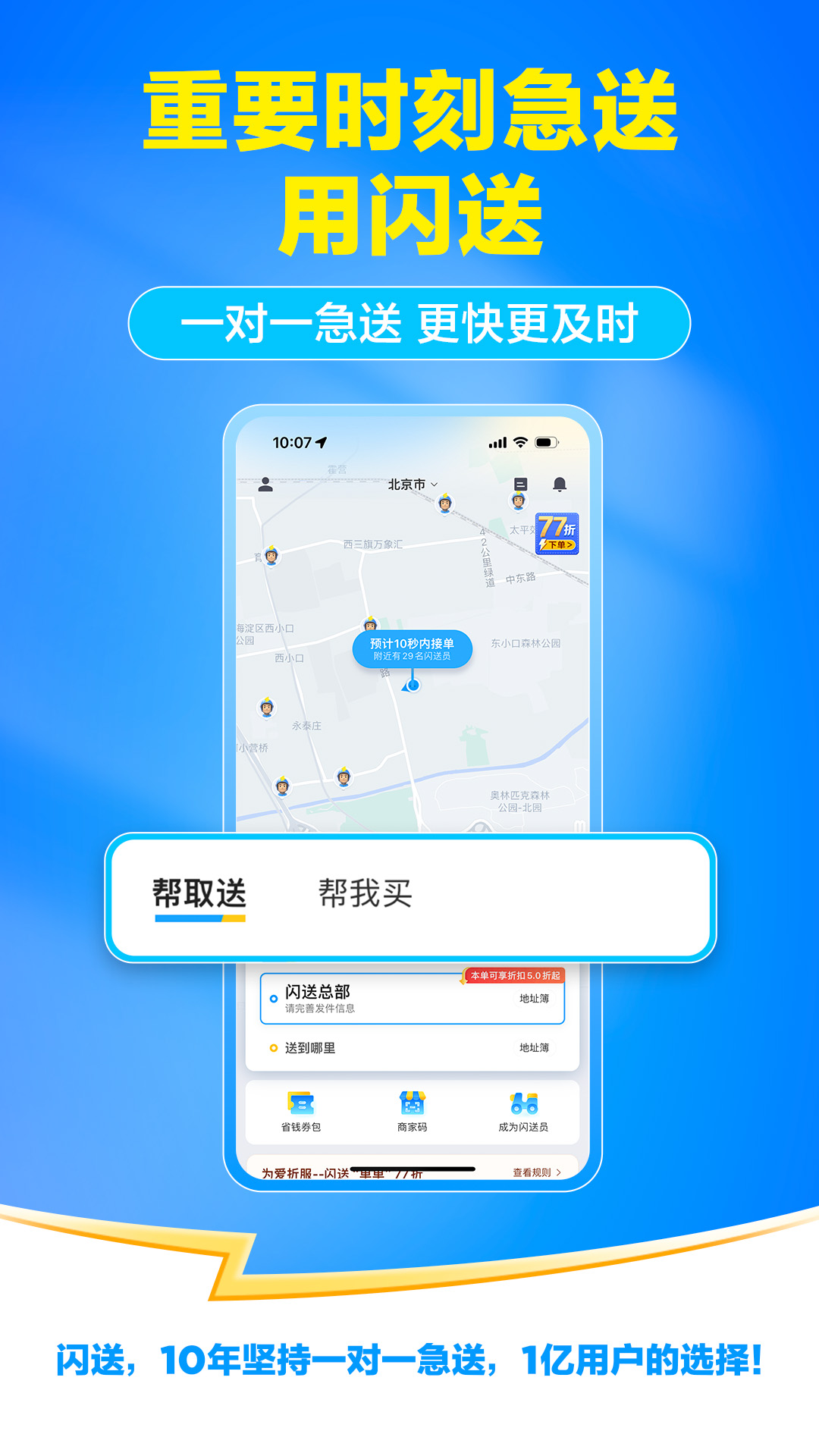 闪送纯净版