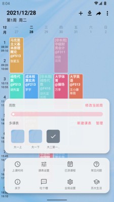 WakeUp课程表标准版