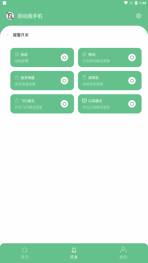 别动我手机升级版
