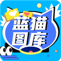 蓝猫图库app高清版