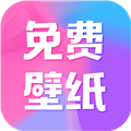 全民免费壁纸app无广告版