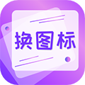 手机软件换图标app安卓版