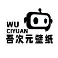 吾次元壁纸app高清版