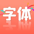 字体美化助手app