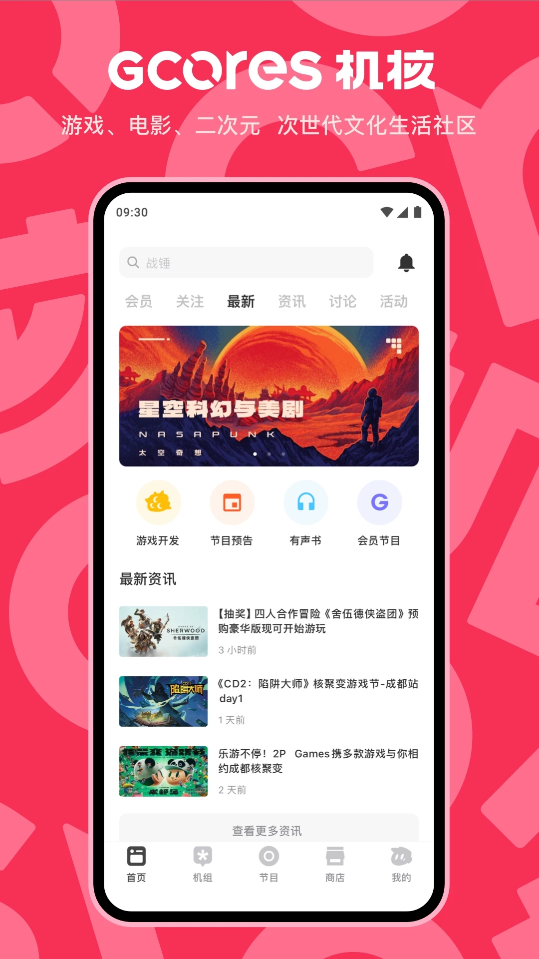 机核GCORES官方App